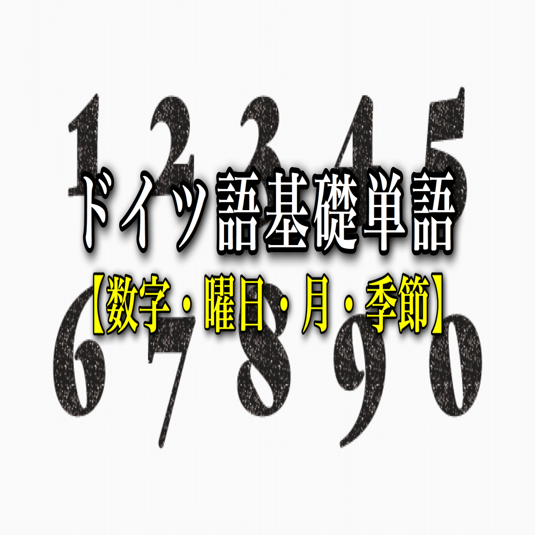 ドイツ語基礎単語【数字・曜日・月・季節】｜WFC🇩🇪ドイツ