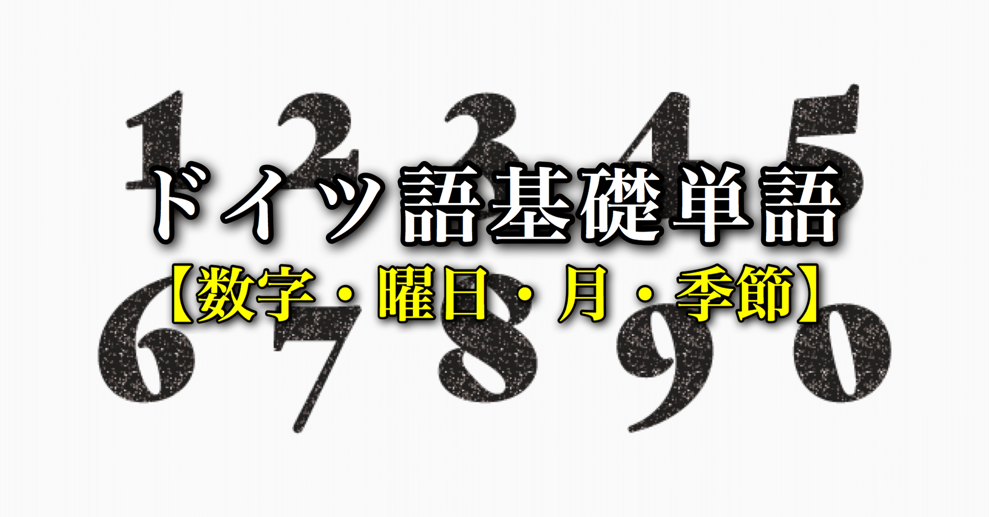 ドイツ語基礎単語 数字 曜日 月 季節 Wfc ドイツサッカー情報 Note ドイツ語基礎単語 数字 曜日 月 季節 Wfc ドイツサッカー情報 Note