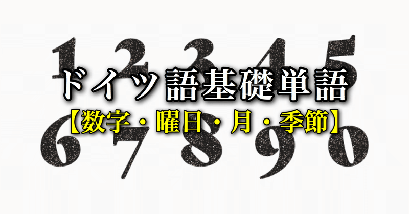 ドイツ語基礎単語 数字 曜日 月 季節 Wfc ドイツサッカー情報 Note