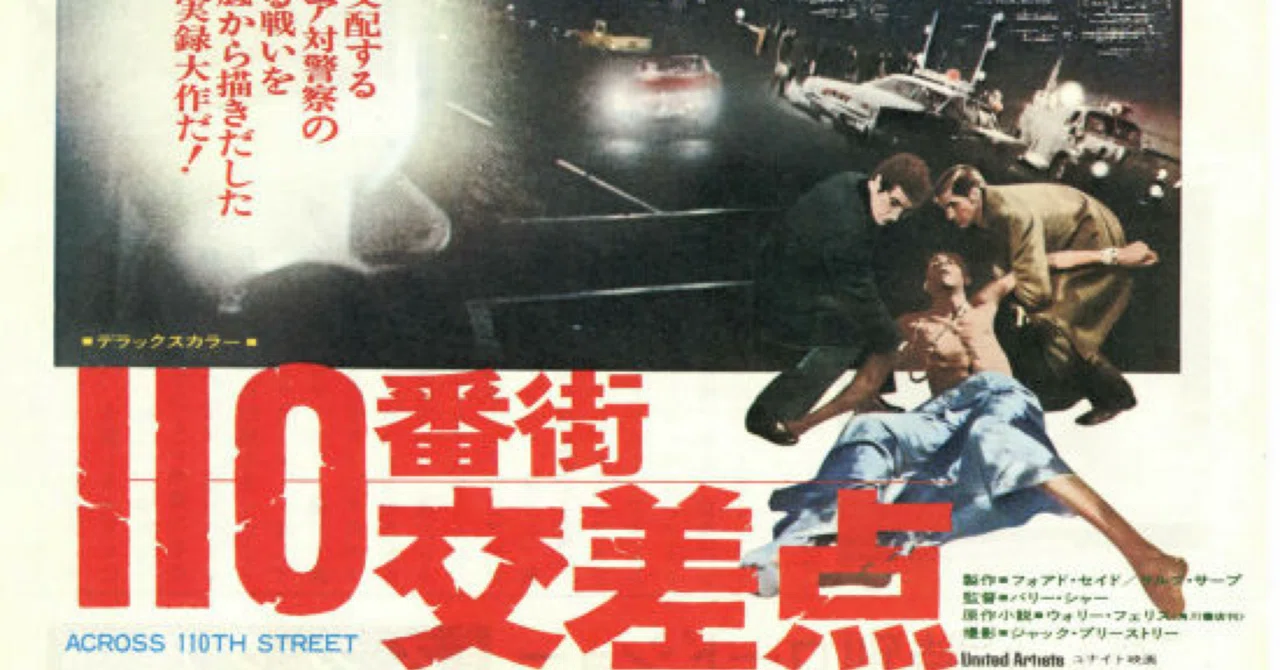 映画　パンフレット　レア　110冊 映画感想文】『110番街交差点』ソウルフルな傑作バイオレンス映画｜博多