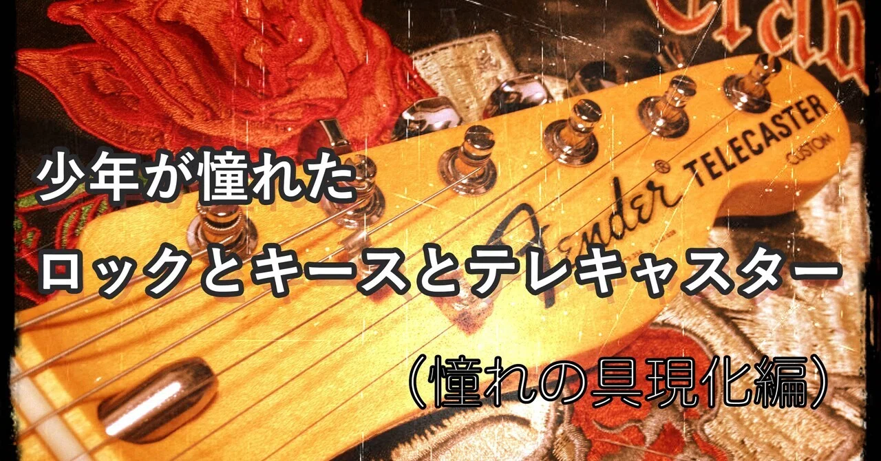 少年が憧れたロックとキースとテレキャスターカスタム（憧れの具現化編