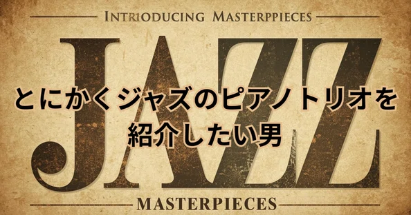 ジャズ・ピアノトリオ名盤案内｜音太郎 忘れ去られた底辺の情報墓場｜note