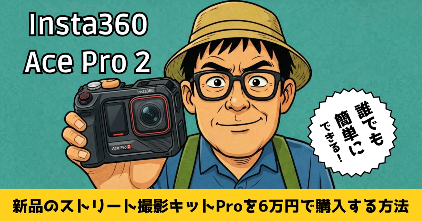 新品】Insta360 Ace Pro2ストリート撮影キットProを6万円で購入する 