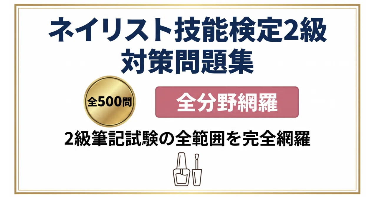 ネイリスト技能検定2級】試験対策問題集500問 解答解説付き｜Study