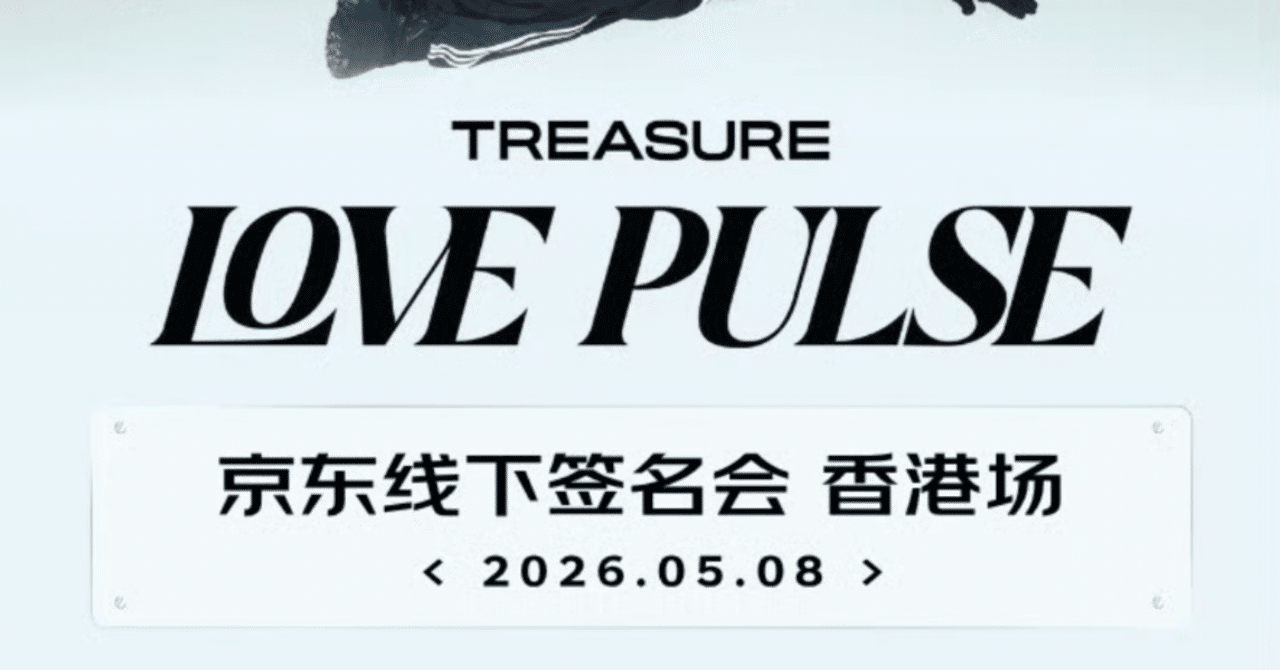 TREASURE Ktown4u 香港 当選トレカ ヨシ 対面 サイン会 ハロツ 🇨🇳 TREASURE 260508 【YOSHI ヨシ】 個別対面サイン会 当選ボーダー
