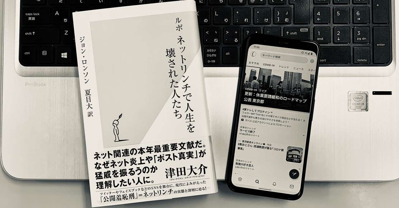 世界最大のツイッター炎上事件 ネットリンチで人生を破壊された人たち