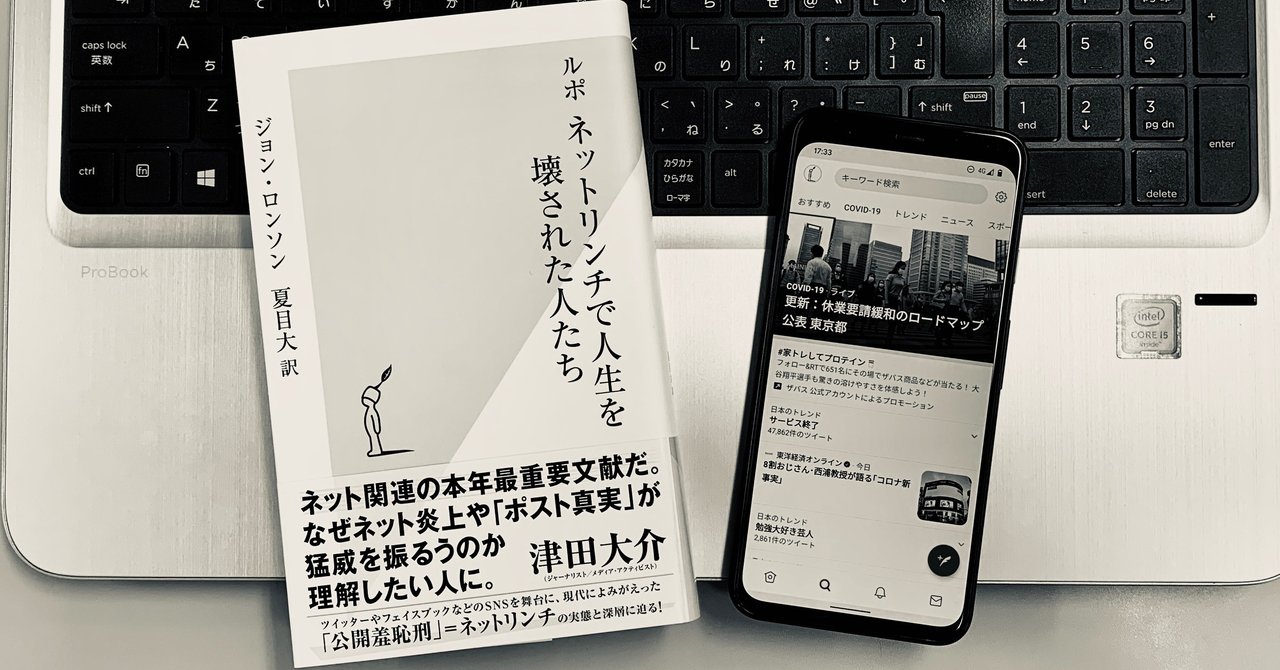世界最大のツイッター炎上事件 ネットリンチで人生を破壊された人たち 光文社新書