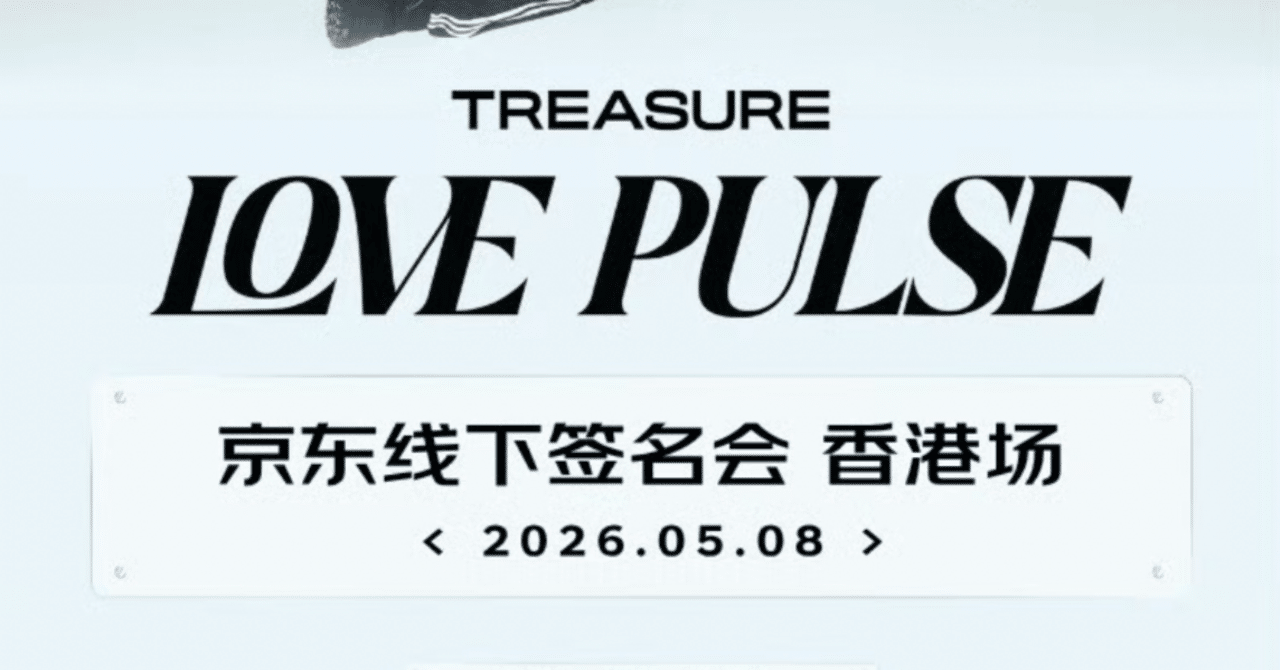 🇨🇳 TREASURE 260508 【DOYOUNG ドヨン】 個別対面サイン会 当選