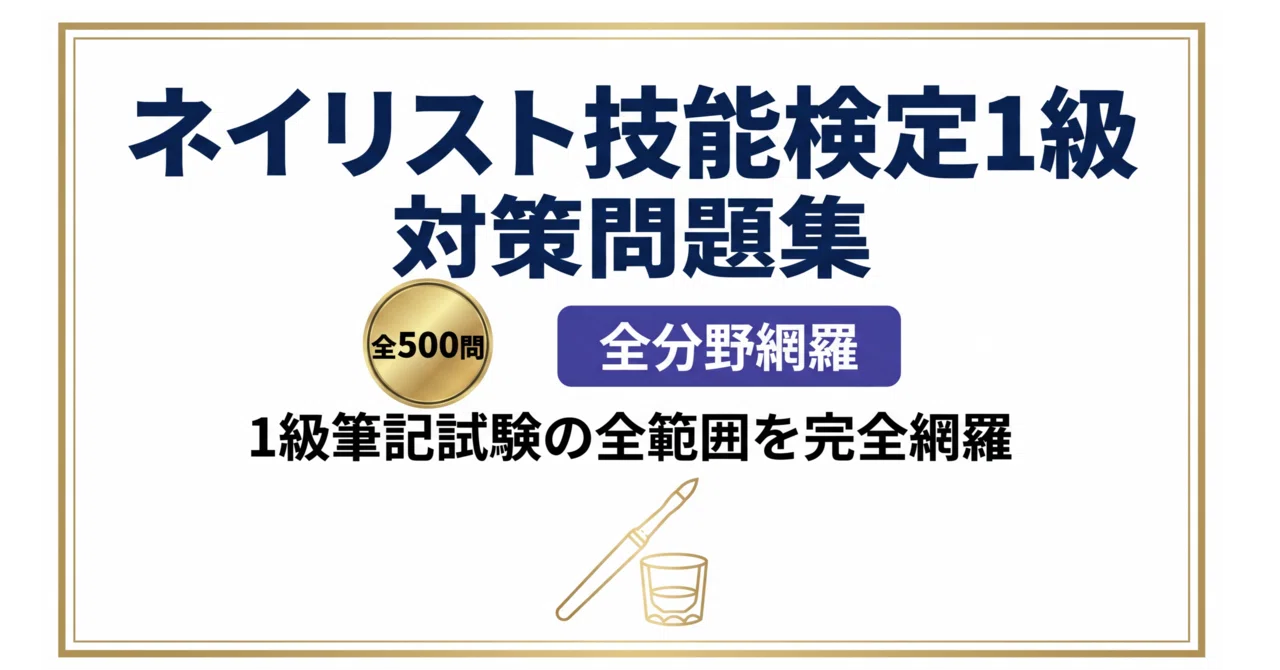 にこにこ(*^^*) ネイリスト技能検定一式・3級〜1級テキスト付 ネイリスト技能検定1級】試験対策問題集500問 解答解説付き｜Study