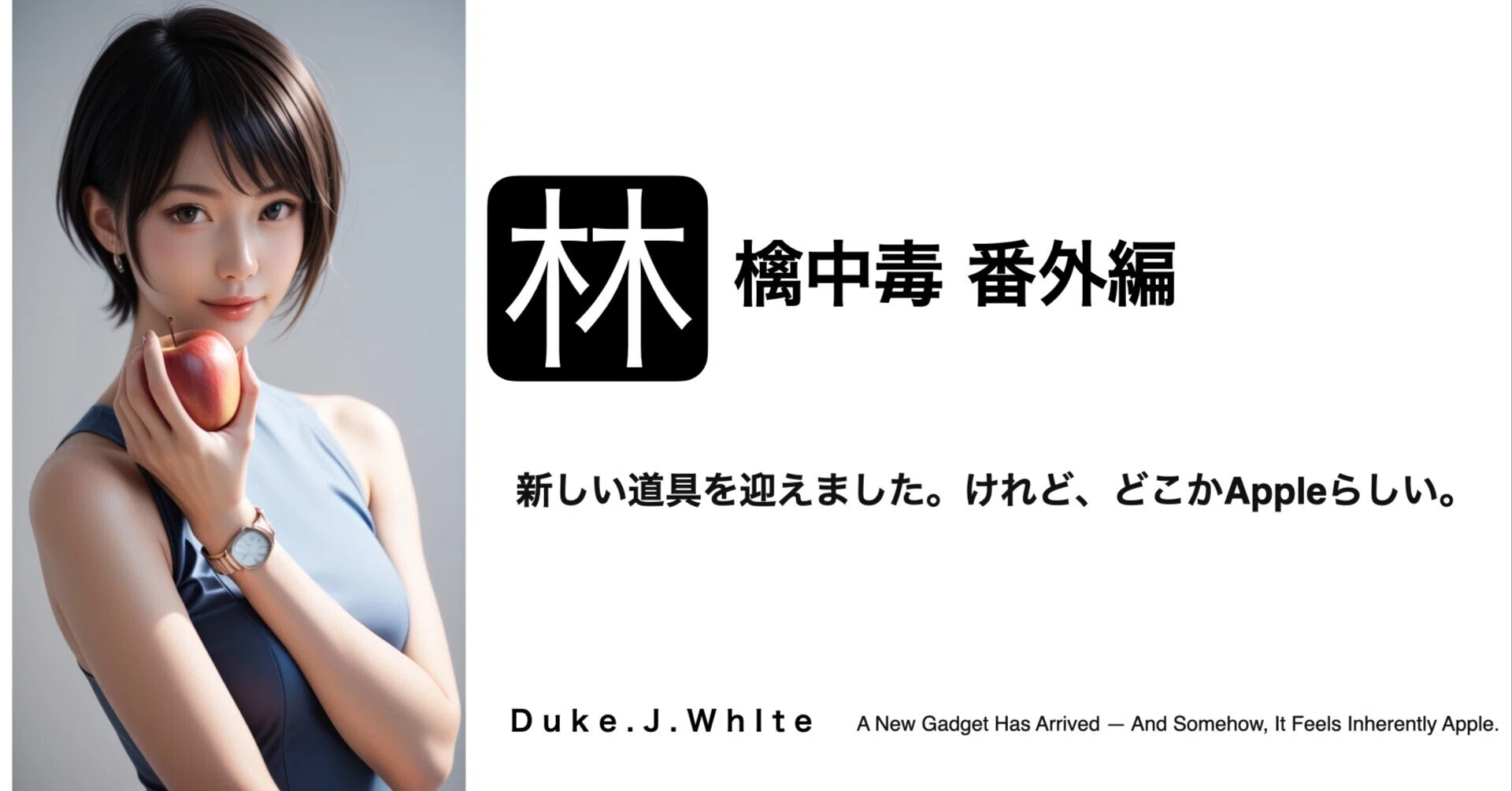 新しい道具を迎えました。けれど、どこかAppleらしい。｜Duke.j.white