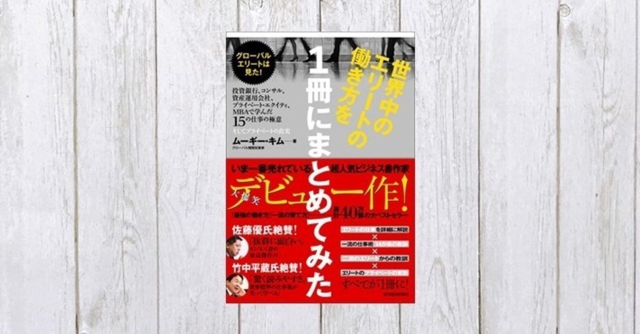 誰でもできるけど 誰もやらない 12のスキル 世界中のエリートの働き方を1冊にまとめてみた 323 Mame Note