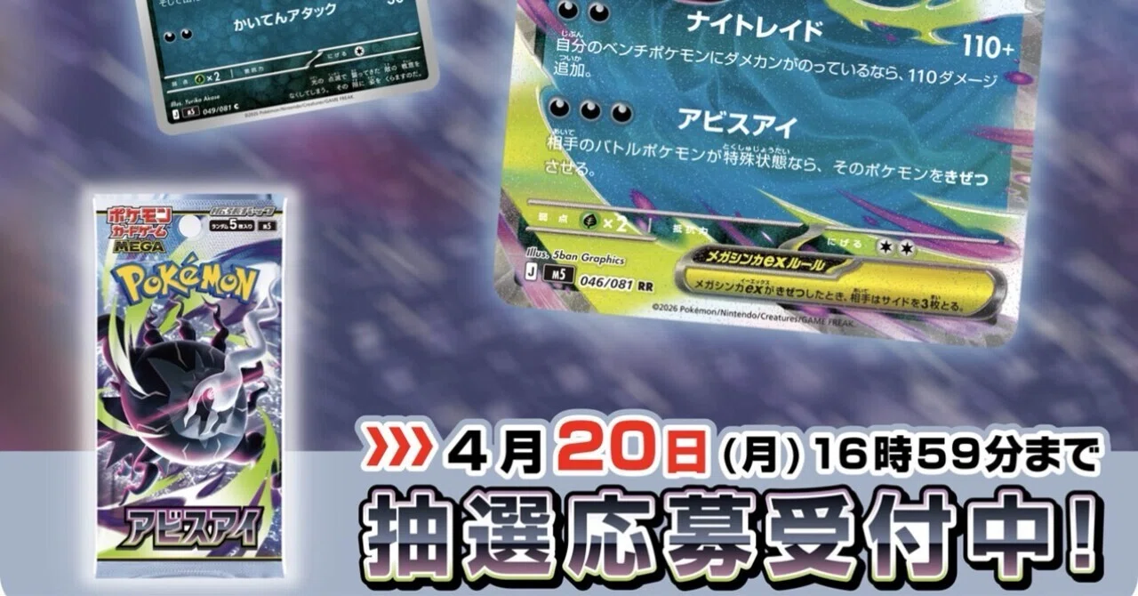 抽選販売】ポケモンカードゲーム MEGA 拡張パック アビスアイ BOXに