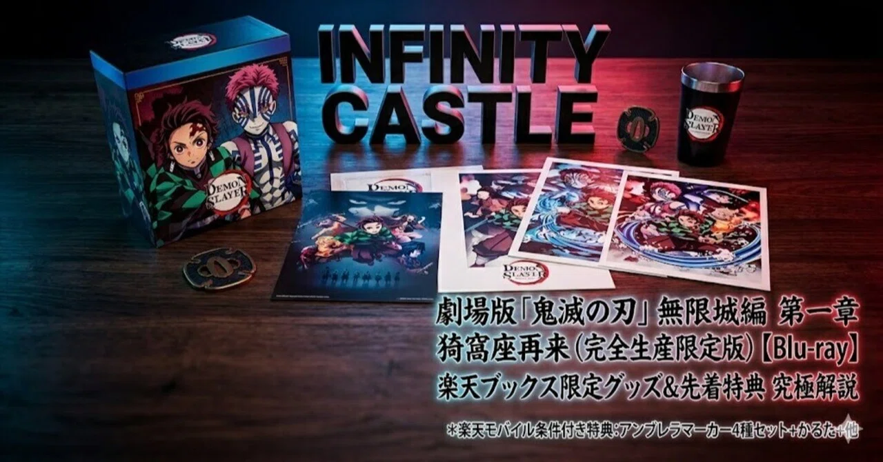 鬼滅の刃 無限城編 Blu-ray特典比較｜楽天ブックス限定版が「買い」な3