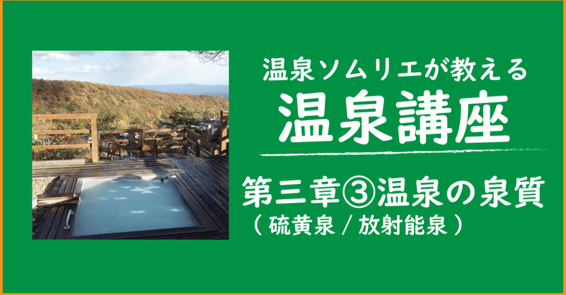 第三章 温泉の泉質 硫黄泉 放射能泉 天然の放射能は体にとっても良い K Hamaa Note