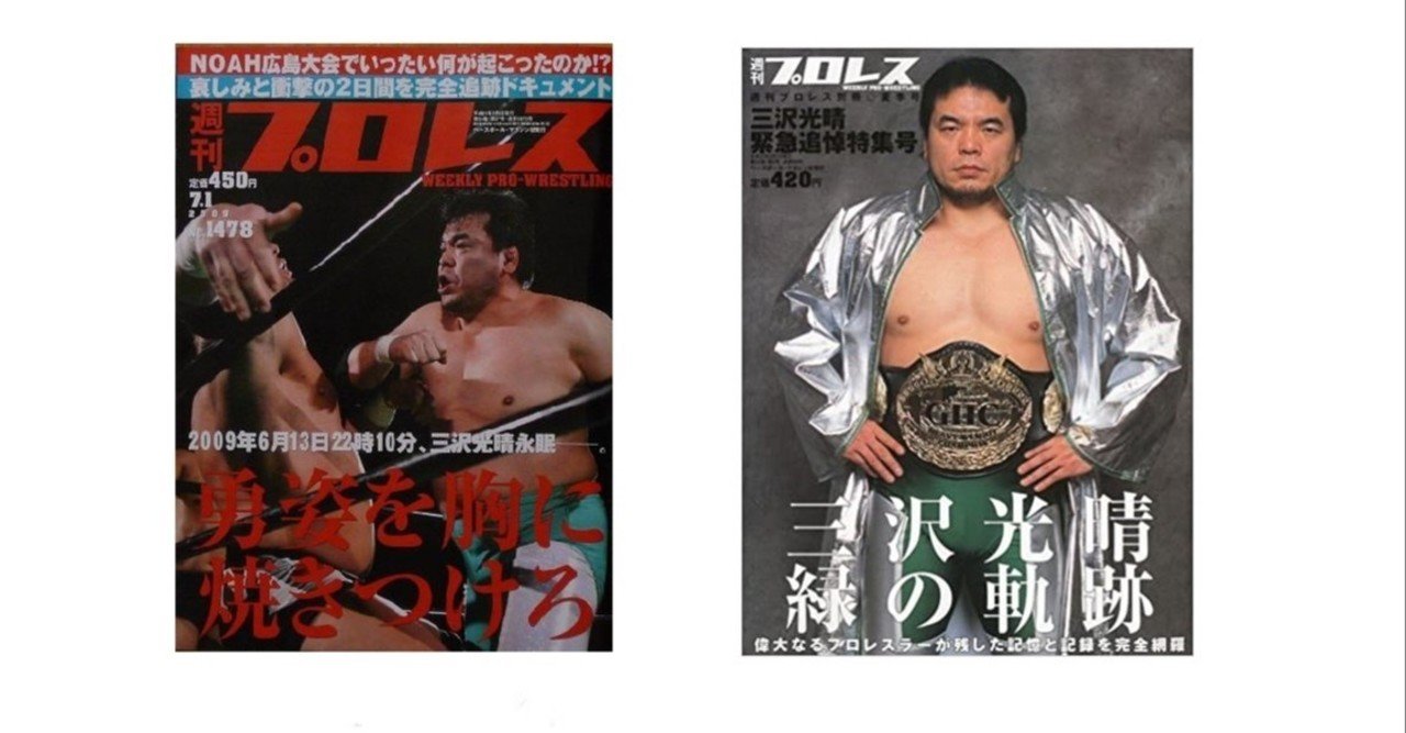 三沢 光晴 故三沢光晴選手が 馬場元子さんに受けた仕打ちとは 具体的にどんな事だっ