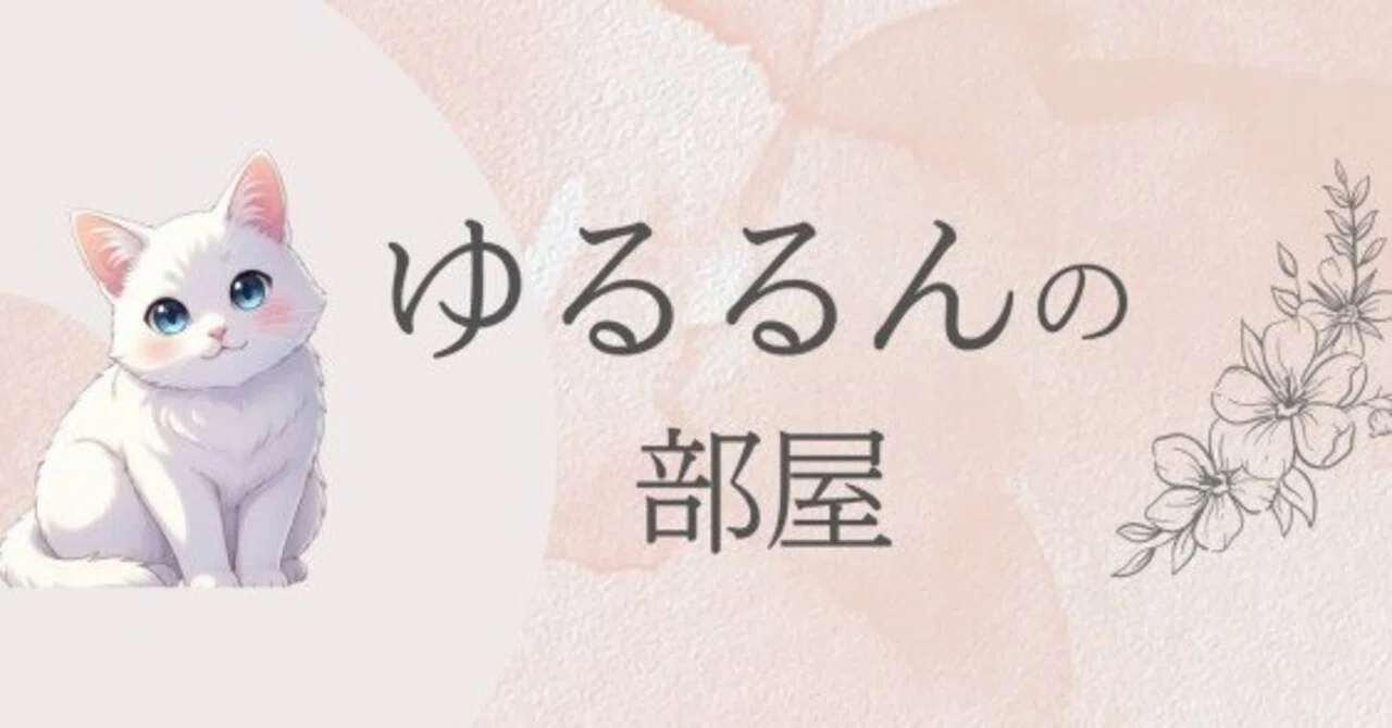 Youtube「ゆるるんの部屋」開設しました！?✨｜ゆるるん