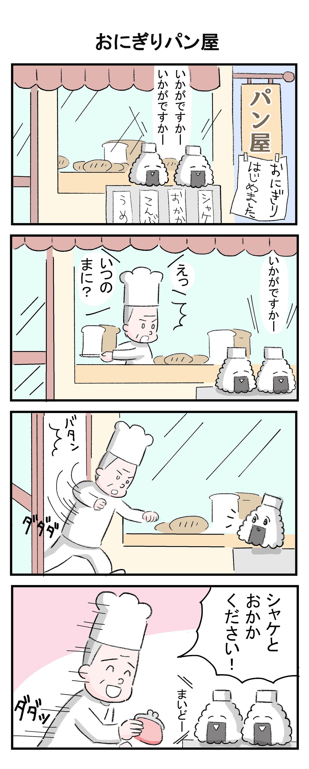 おにぎりパン屋