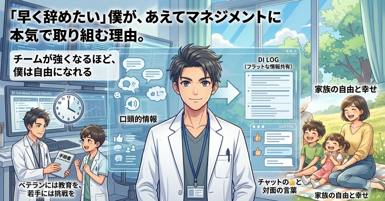 「早く辞めたい」僕が、あえてマネジメントに本気で取り組む理由｜ぷーある｜病院薬剤師のサイドFIRE戦略