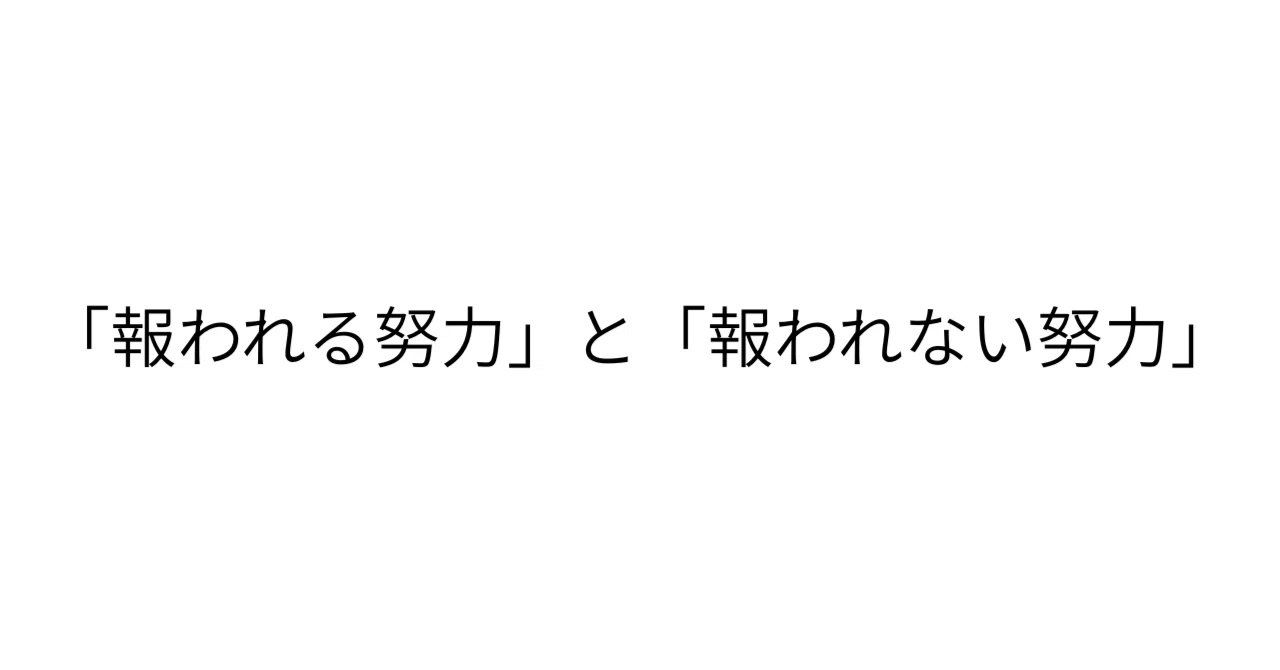 「報われる努力」と「報われない努力」(vol.45)|てきとう@週1日記