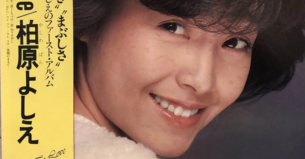 How To Love／柏原よしえ ('80)｜Takeshi Tada