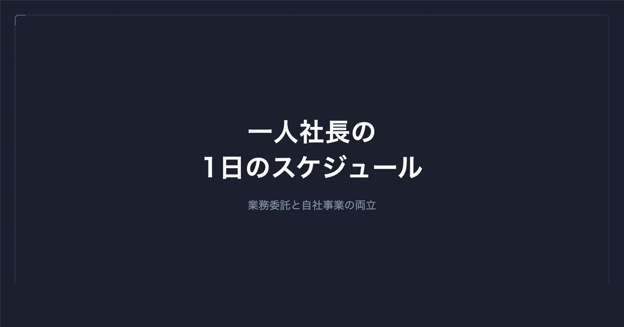 一人社長の1日のスケジュール — 業務委託と自社事業の両立|谷岡 優士|FrameScript