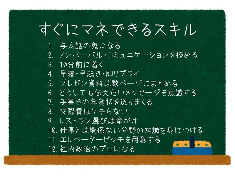 誰でもできるけど 誰もやらない 12のスキル 世界中のエリートの働き方を1冊にまとめてみた 323 Mame Note