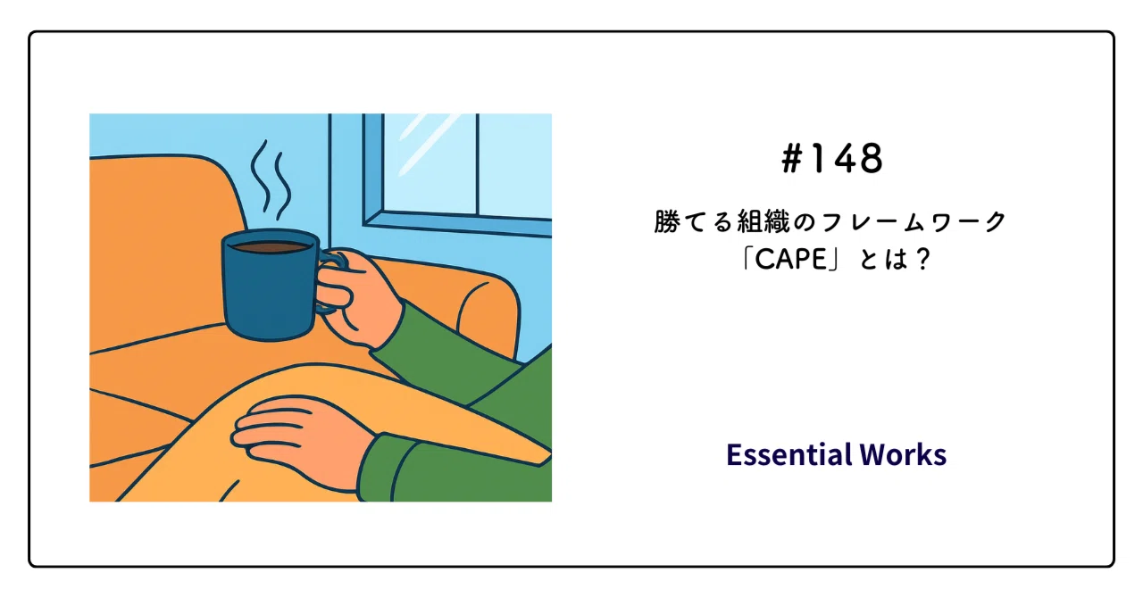 148. 勝てる組織のフレームワーク「CAPE」とは？｜Essential Works