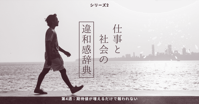 4-5 改善されないのは、期待が静かに個人へ寄っていくからである