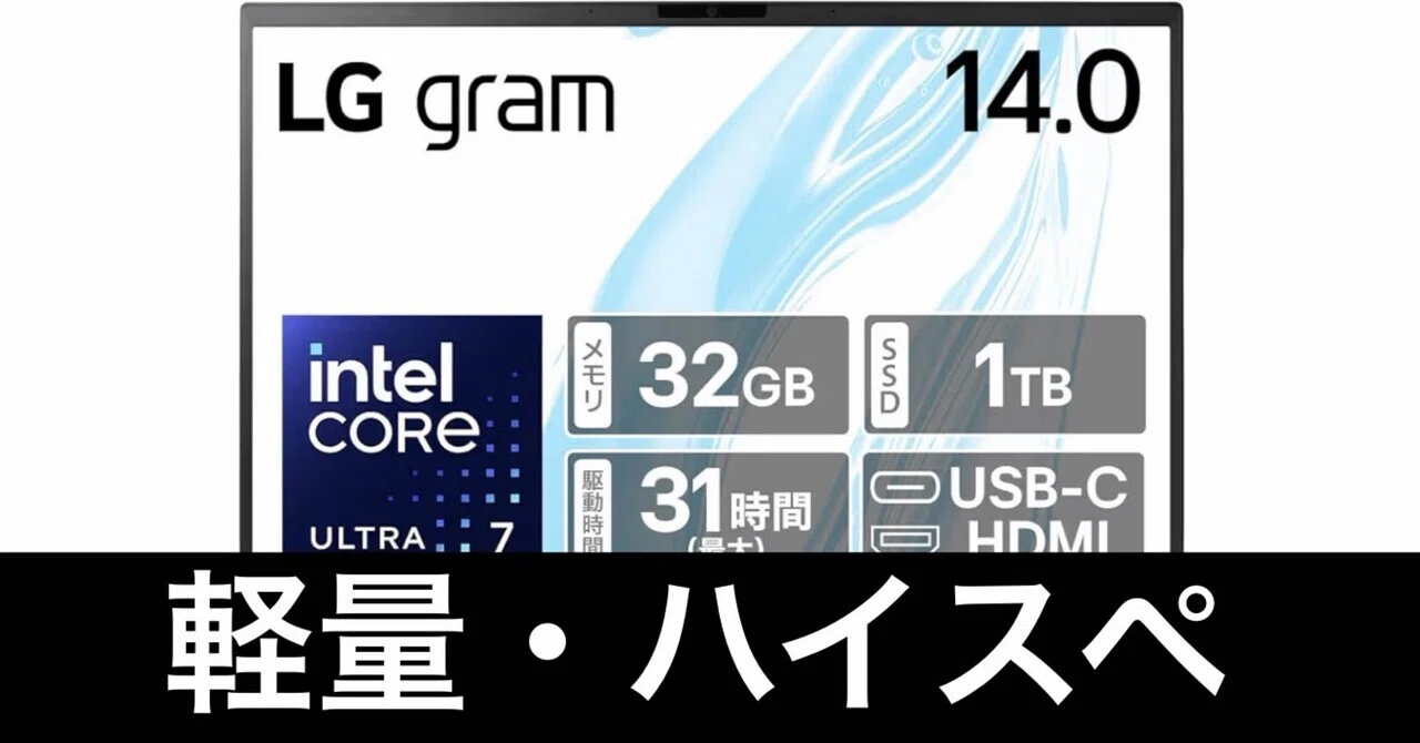 毎日Amazonセール】LG gram 14インチ、Core Ultra 7、32GB、1TBだぞ