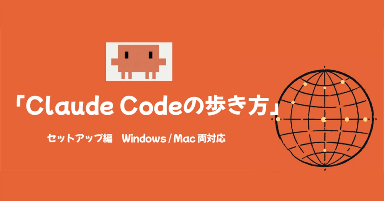 Claude Codeの歩き方」セットアップ編（Windows / Mac 両対応）｜TAKA