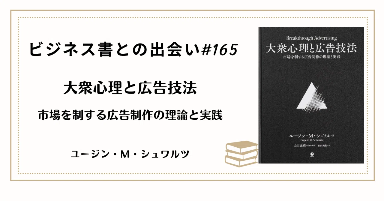 第165回】ビジネス書との出会い：欲望は創り出せない。伝説のコピー