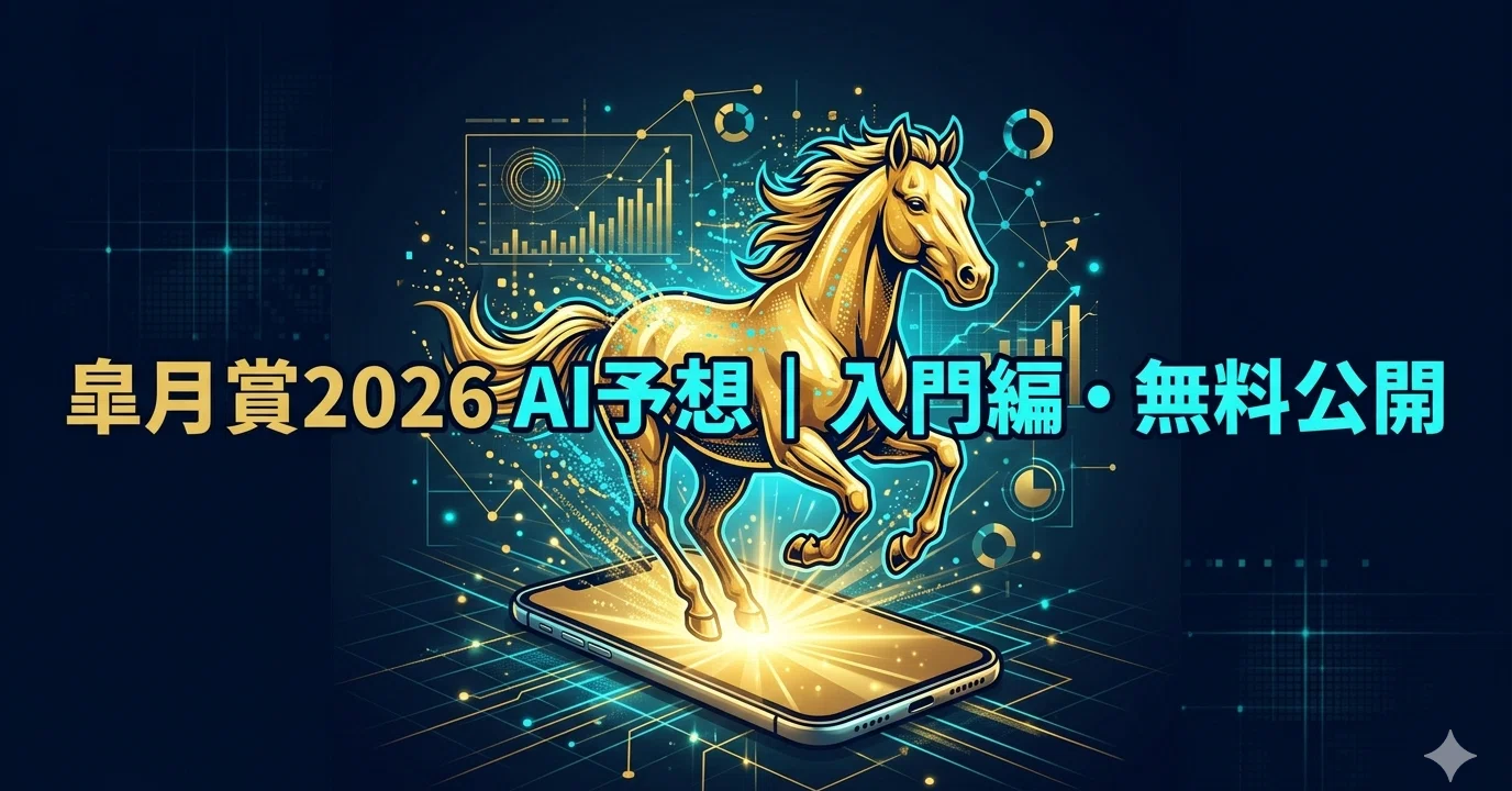 無料・入門編】皐月賞2026｜Claude無料版で作った自分専用AI