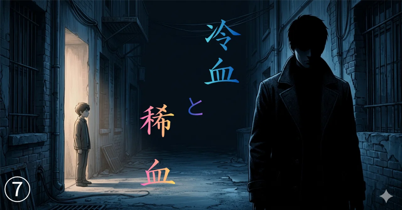 冷血と稀血 第七章【切り捨てた存在】｜京 未明