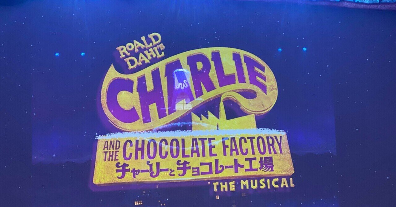 ミュージカル『チャーリーとチョコレート工場』＠日生劇場｜Janet.K