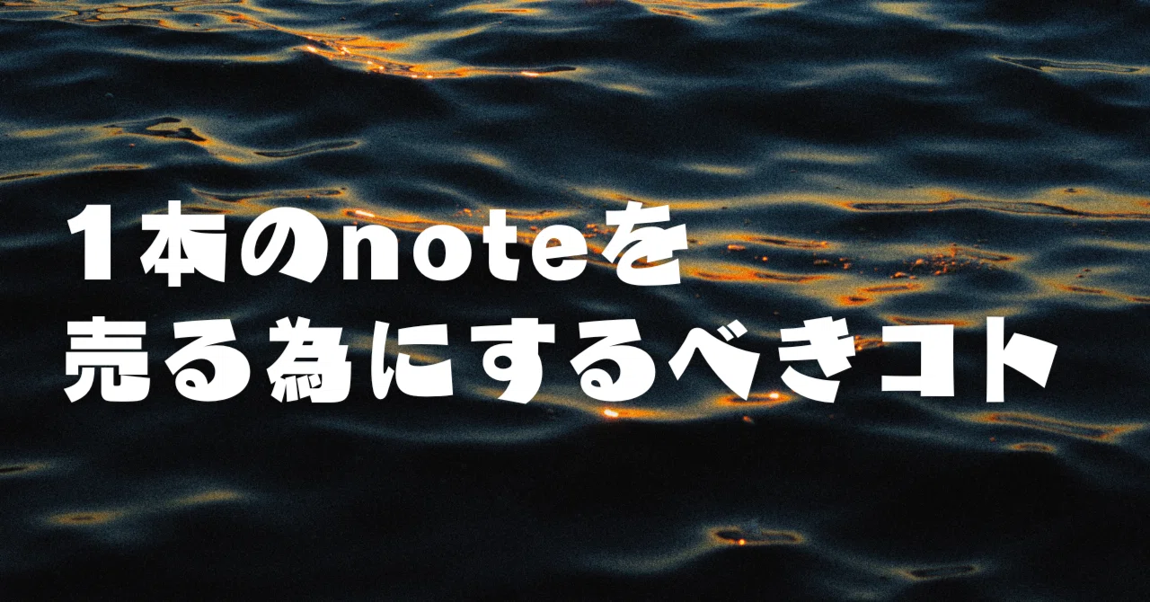 note売りのコトハジメ。「最初の1本」が売れない人へ｜ゆとり