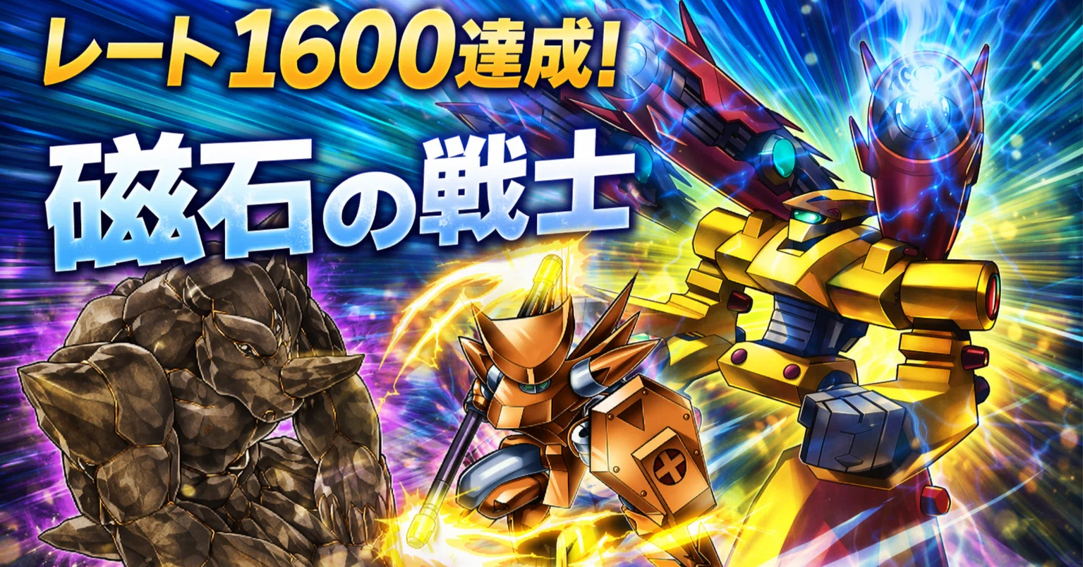 Season52 レート1600達成】磁石の戦士【遊戯王マスターデュエル】｜らる