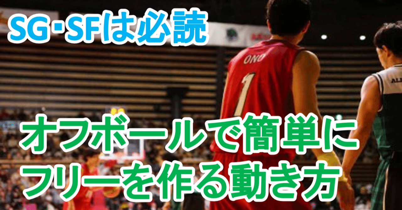 バスケ オフボールで簡単にフリーを作る動き方 Sg Sfは必読 Tomomi S Basketball Note バスケ オフボールで簡単にフリーを作る動き方 Sg Sfは必読 Tomomi S Basketball Note