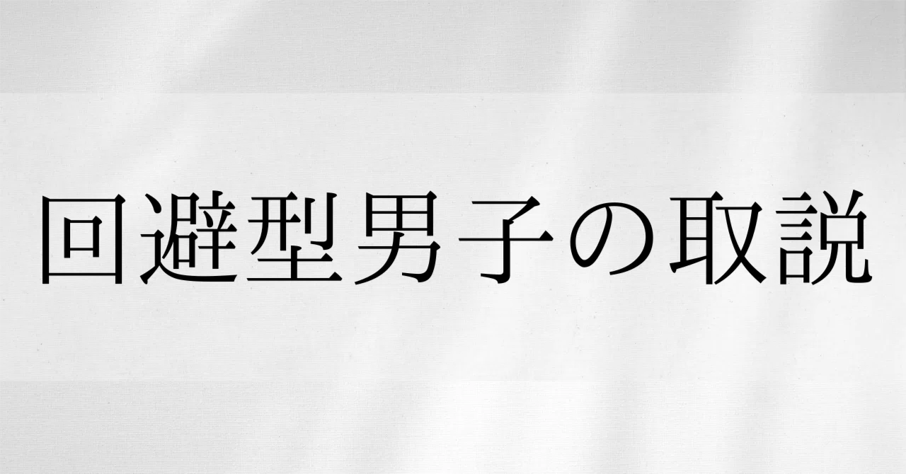 回避型取説×回避の性欲(¥1000分お得)｜限界社不ちゃん｜note