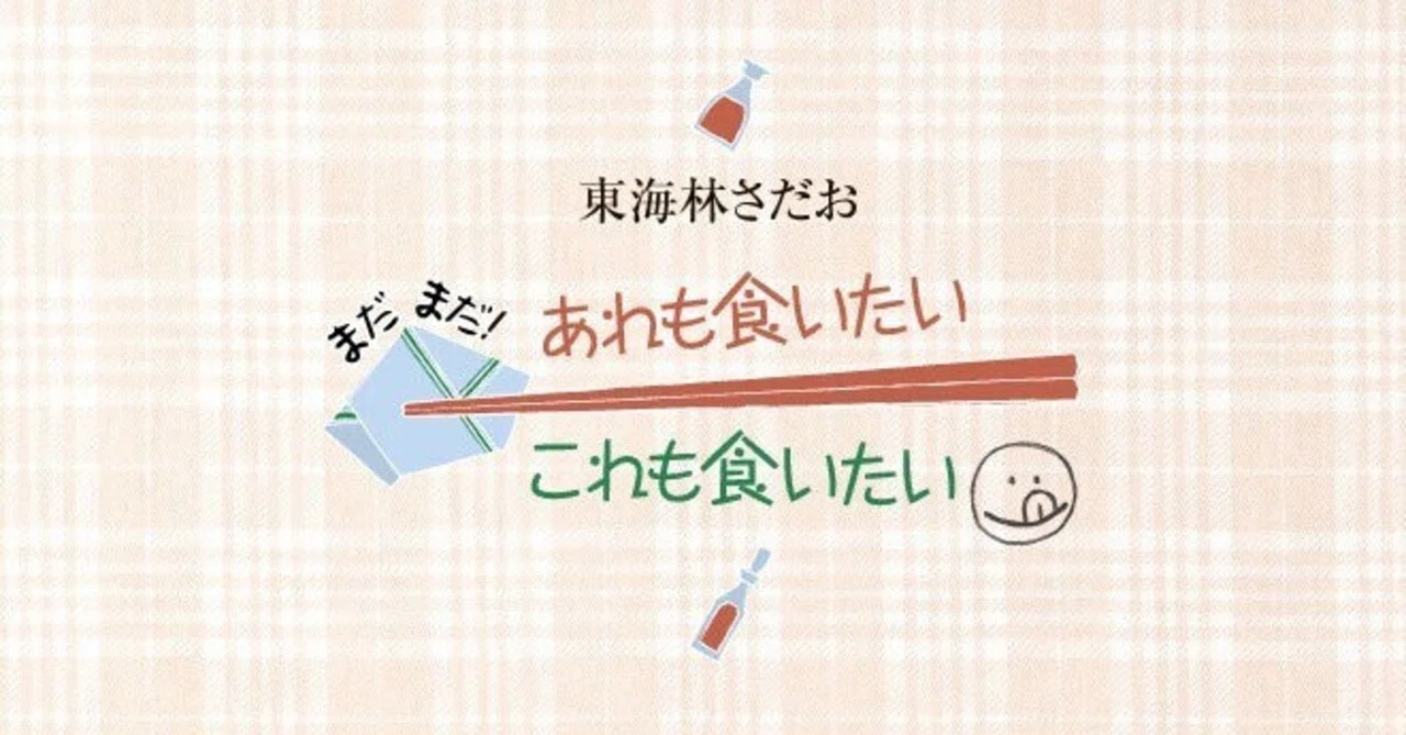 東海林さだおさんの思い出〜マンガ、エッセイ、「真砂」｜bowlane