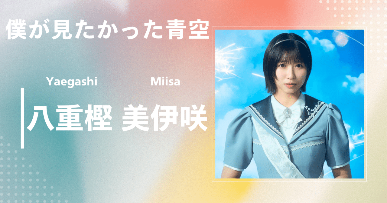 僕が見たかった青空】八重樫 美伊咲｜完全網羅プロフィール＆経歴