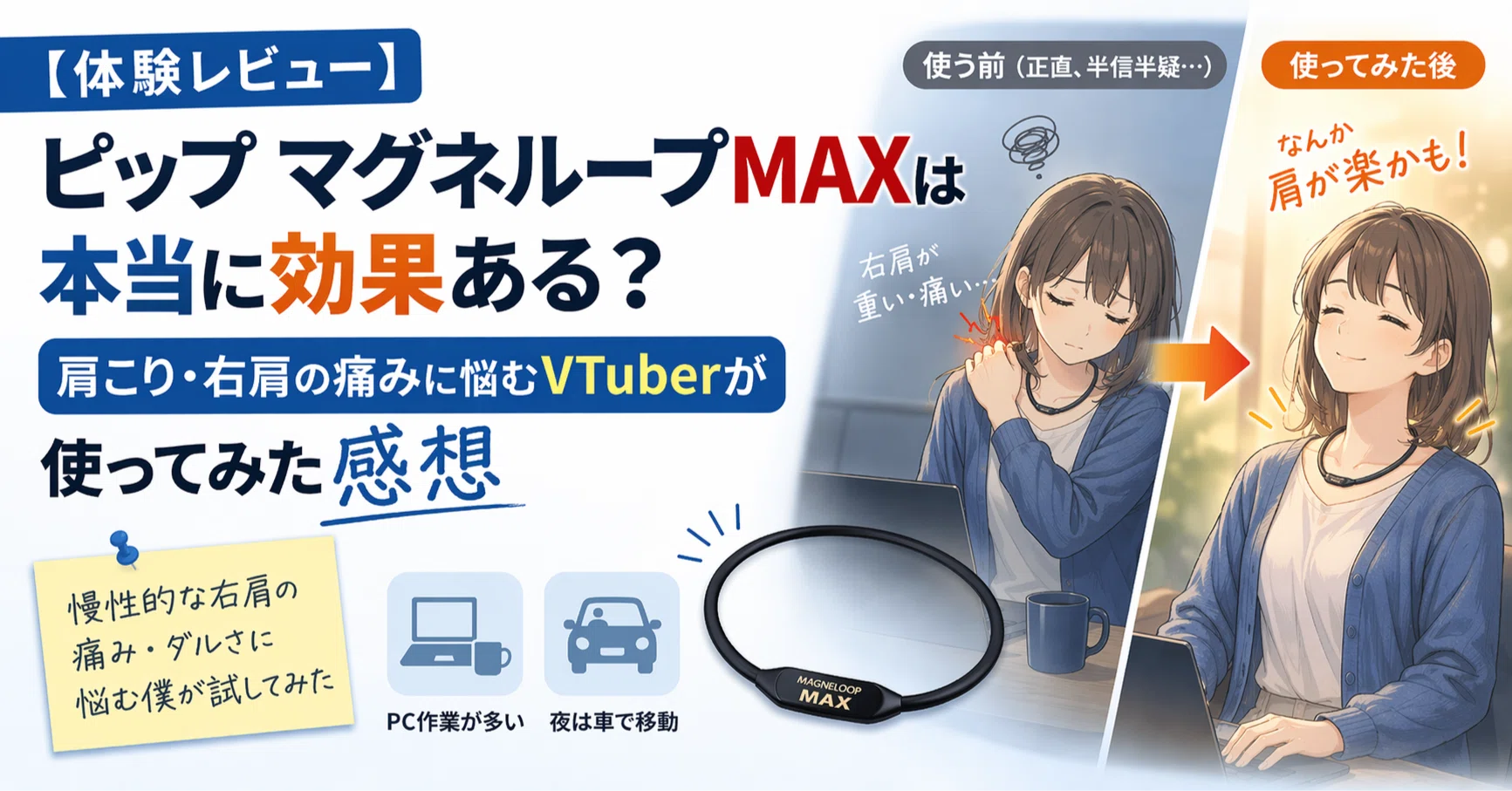 体験レビュー】ピップ マグネループMAXは本当に効果ある？肩こり・右肩 