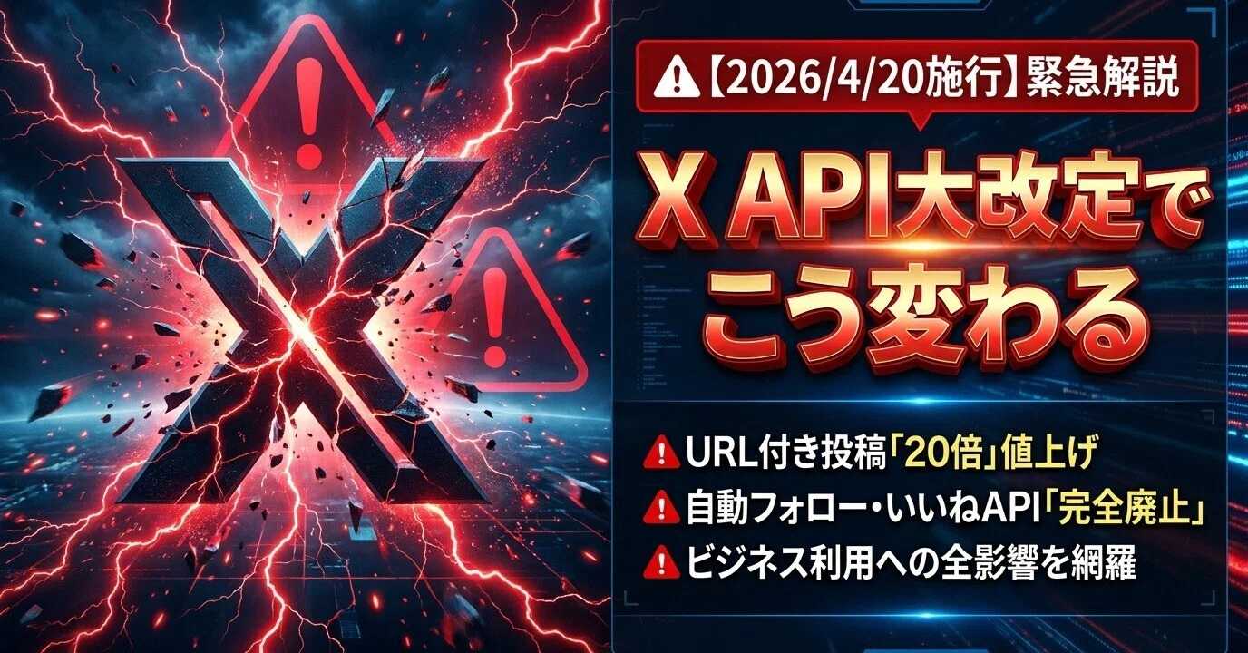 2026/4/20施行】X API大改定でこう変わる｜URL付き投稿20倍値上げ