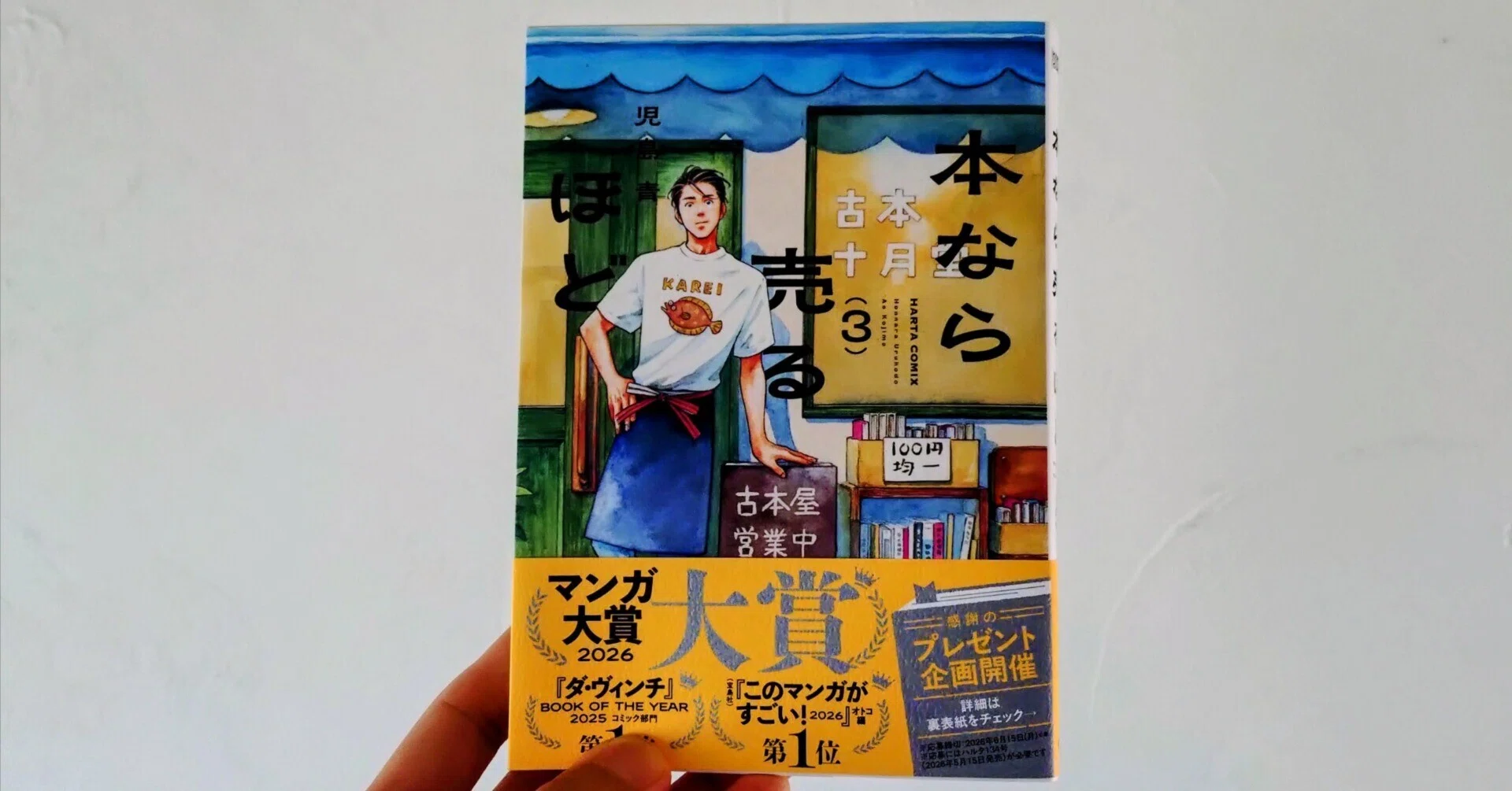 本好きに特にお勧めの漫画『本なら売るほど』第3巻の感想 作・児島青