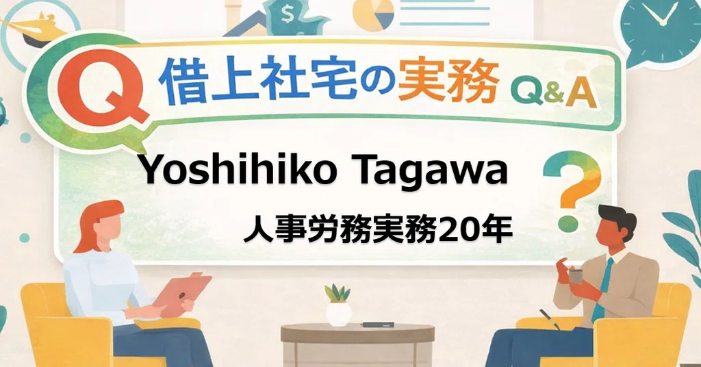 借上社宅の実務 Q&A|借上社宅制度研究 / Yoshihiko Tagawa|note