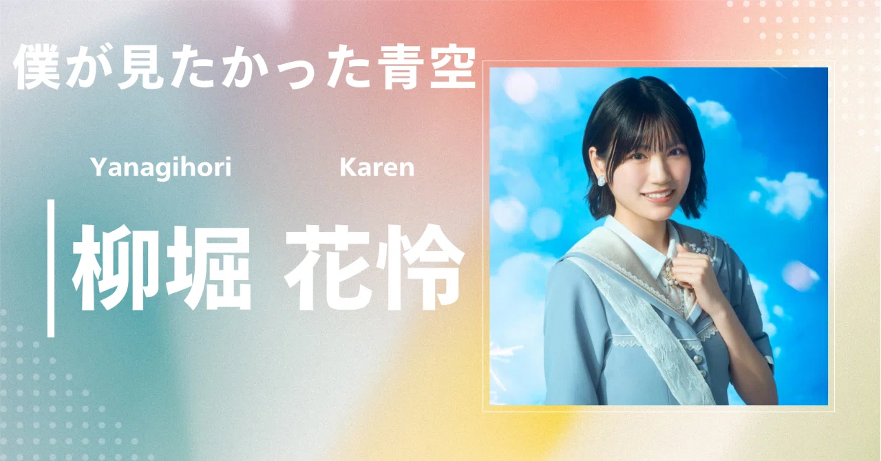 僕が見たかった青空】柳堀 花怜｜完全網羅プロフィール＆経歴・最新