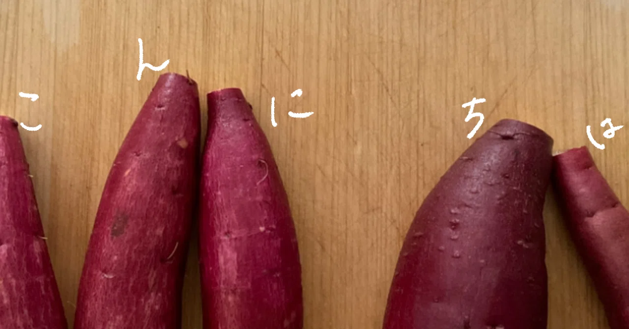 毎日おいも8年目。さつまいも1本から始まる3つのおやつ｜えなりん