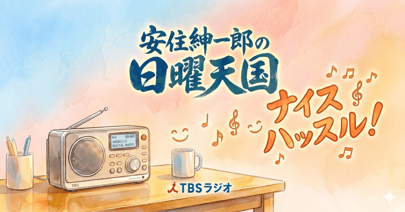 【大好き】安住紳一郎の日曜天国に救われた話 〜純度100%の言葉と、130年の縁〜 eyecatch