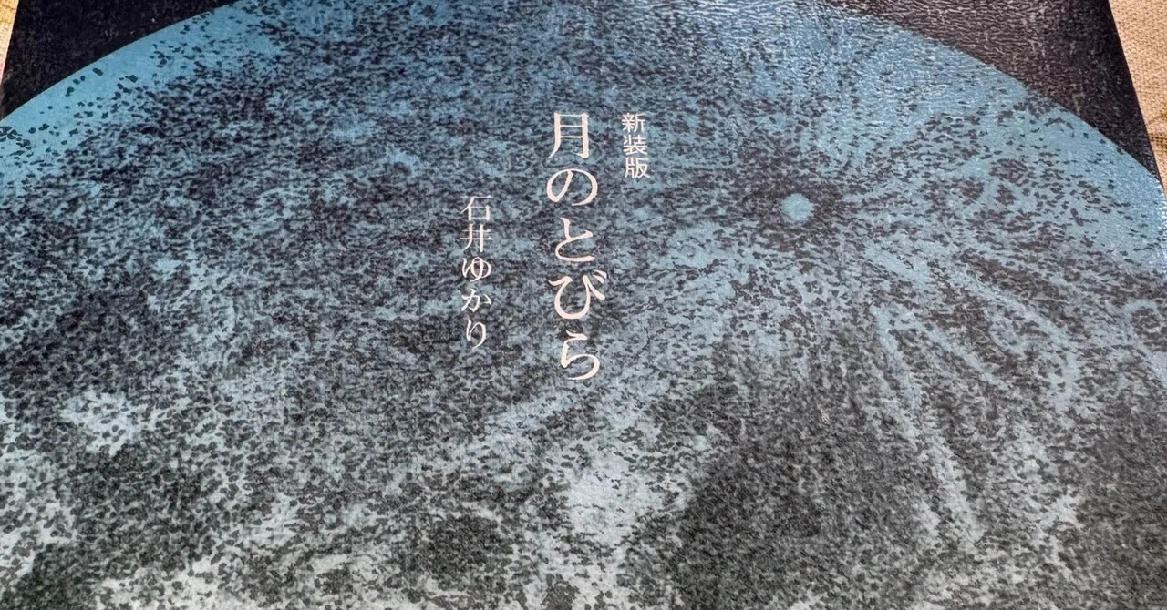 今日読んだ本】月のとびら(石井ゆかり著)｜遊月の日々これ好日なり