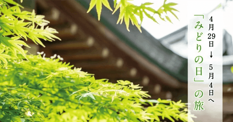 「昭和の日」「みどりの日」　昭和天皇にちなんだ祝日を知る