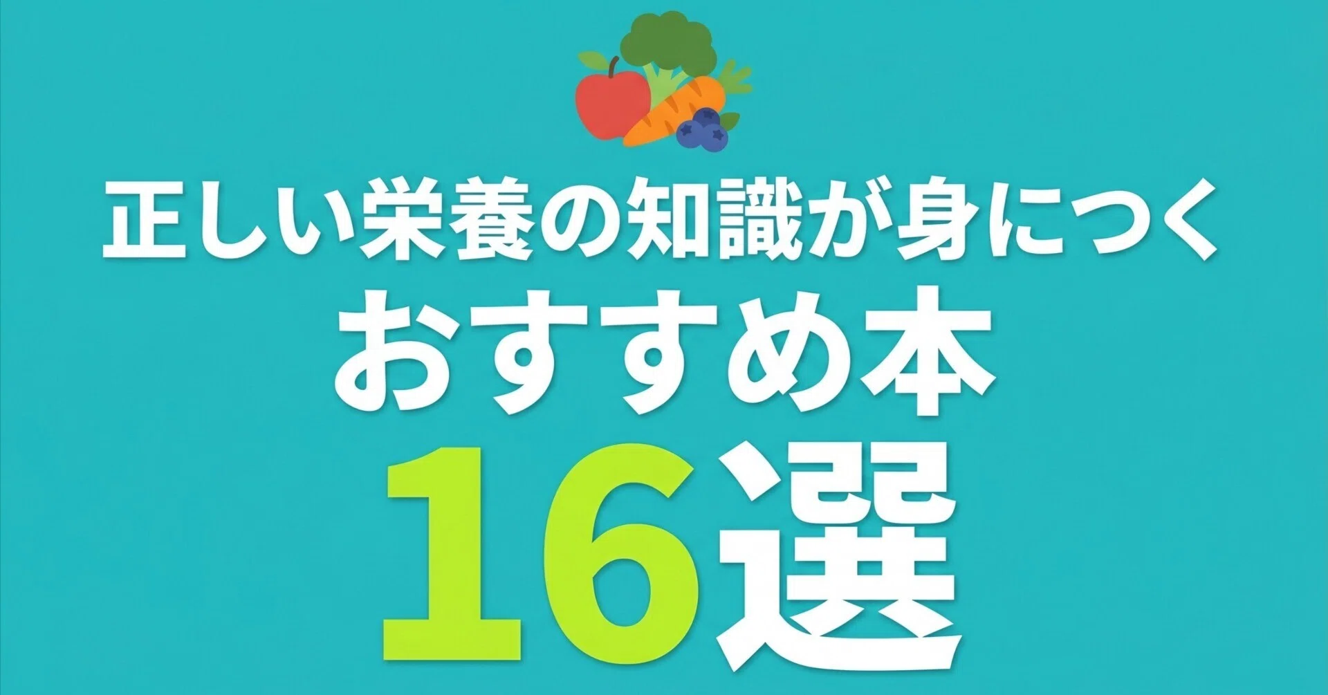 正しい栄養の知識が身につくおすすめ本16選|グッドブックガイド 正しい栄養の知識が身につくおすすめ本16選|グッドブックガイド